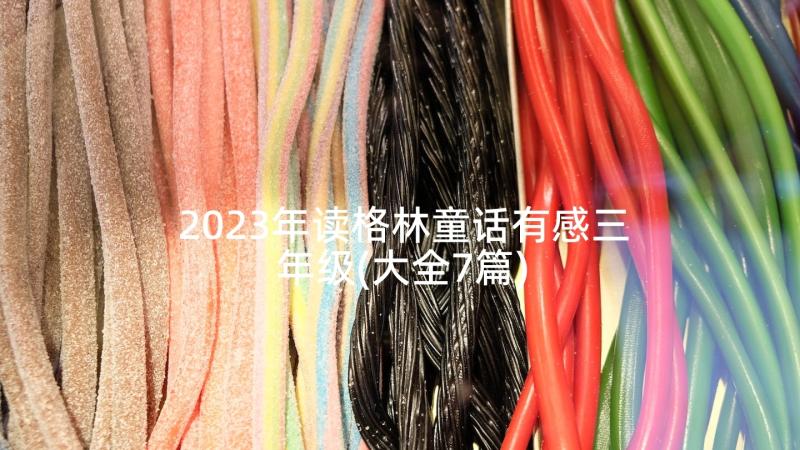 2023年读格林童话有感三年级(大全7篇)