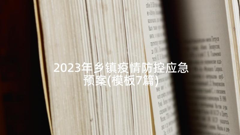 2023年乡镇疫情防控应急预案(模板7篇)