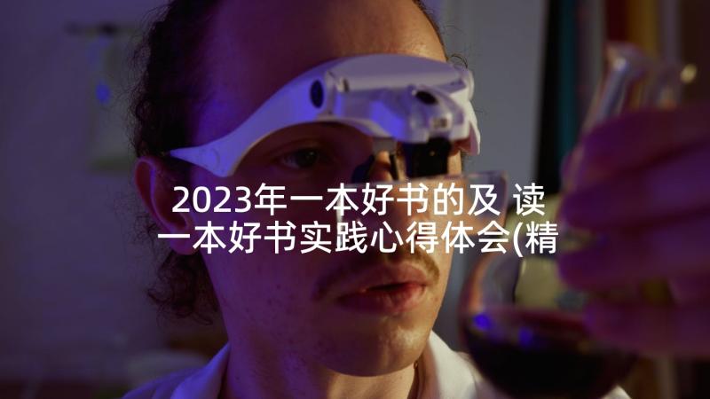 2023年一本好书的及 读一本好书实践心得体会(精选10篇)