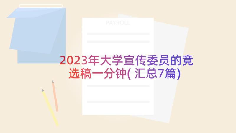 2023年大学宣传委员的竞选稿一分钟(汇总7篇)