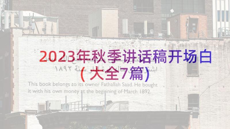 2023年秋季讲话稿开场白(大全7篇)