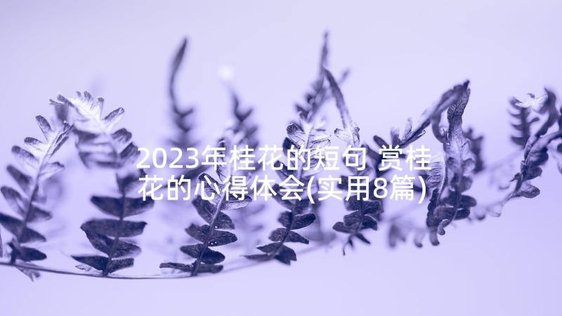 2023年桂花的短句 赏桂花的心得体会(实用8篇)