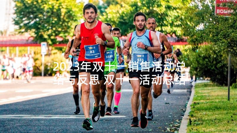 2023年双十一销售活动总结与反思 双十一活动总结(精选7篇)