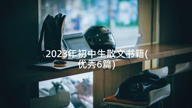 2023年初中生散文书籍(优秀6篇)