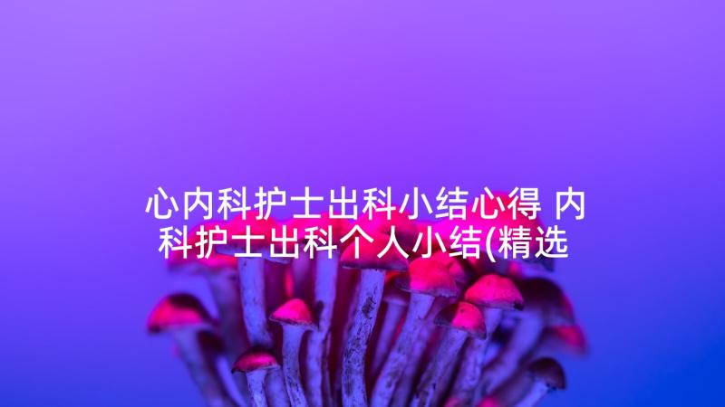 心内科护士出科小结心得 内科护士出科个人小结(精选5篇)