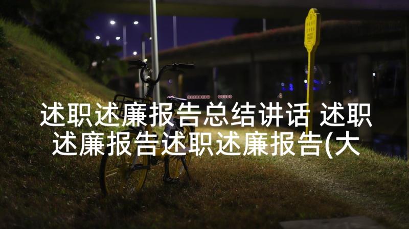 述职述廉报告总结讲话 述职述廉报告述职述廉报告(大全9篇)