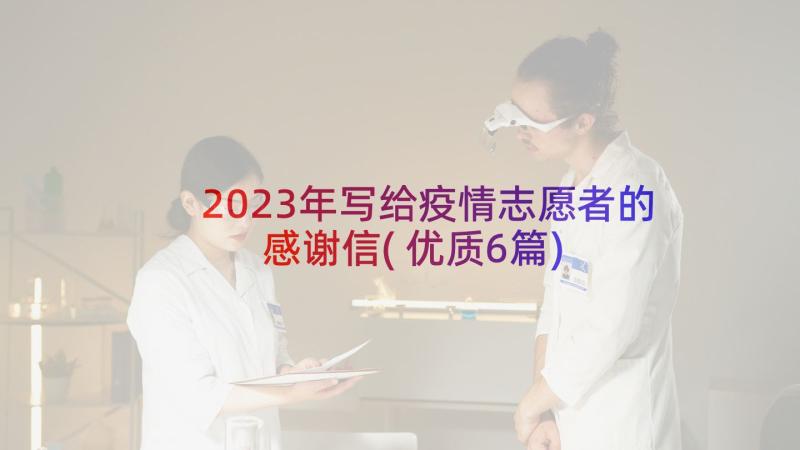 2023年写给疫情志愿者的感谢信(优质6篇)