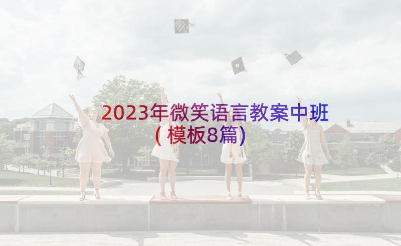 2023年微笑语言教案中班(模板8篇)