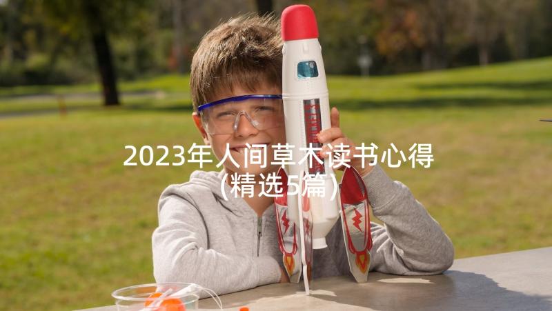 2023年人间草木读书心得(精选5篇)