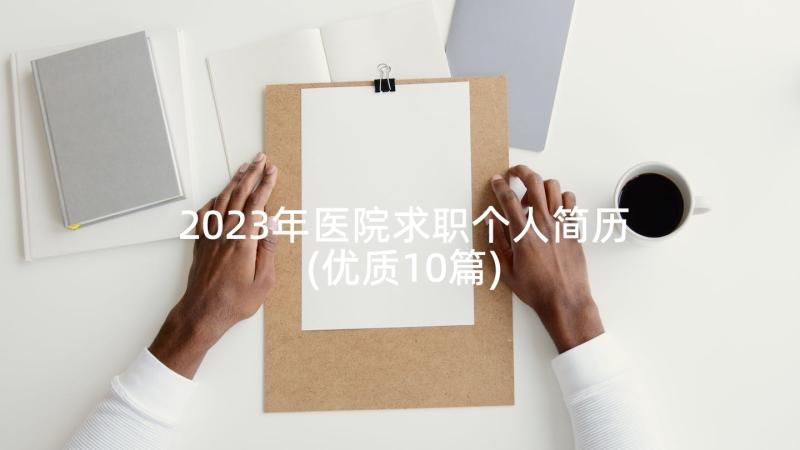 2023年医院求职个人简历(优质10篇)