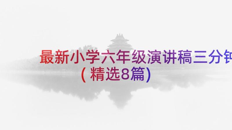 最新小学六年级演讲稿三分钟(精选8篇)