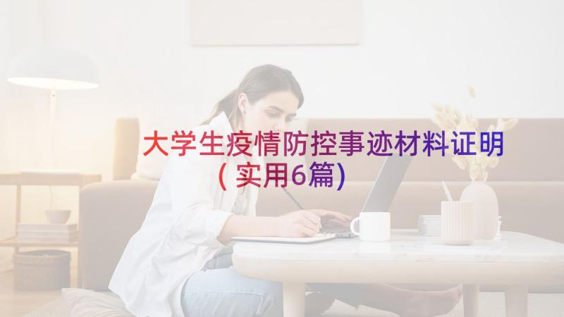 大学生疫情防控事迹材料证明(实用6篇)