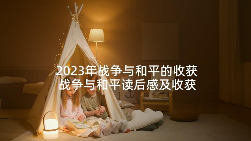 2023年战争与和平的收获 战争与和平读后感及收获(精选5篇)