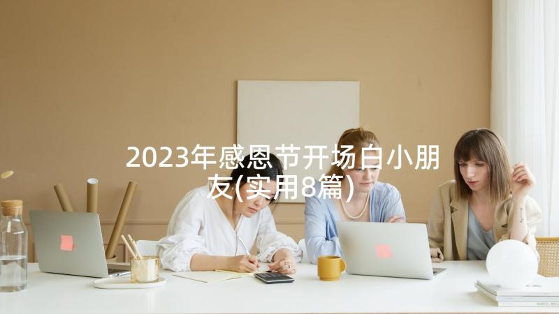 2023年感恩节开场白小朋友(实用8篇)