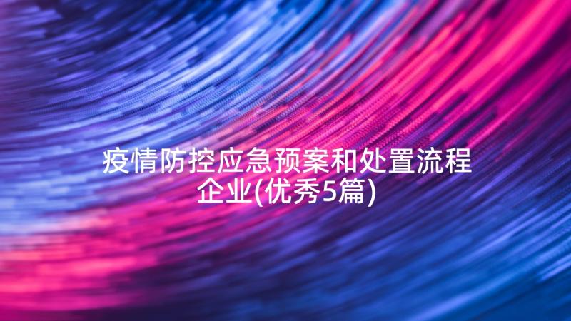 疫情防控应急预案和处置流程企业(优秀5篇)