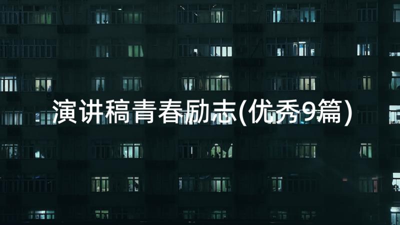 演讲稿青春励志(优秀9篇)