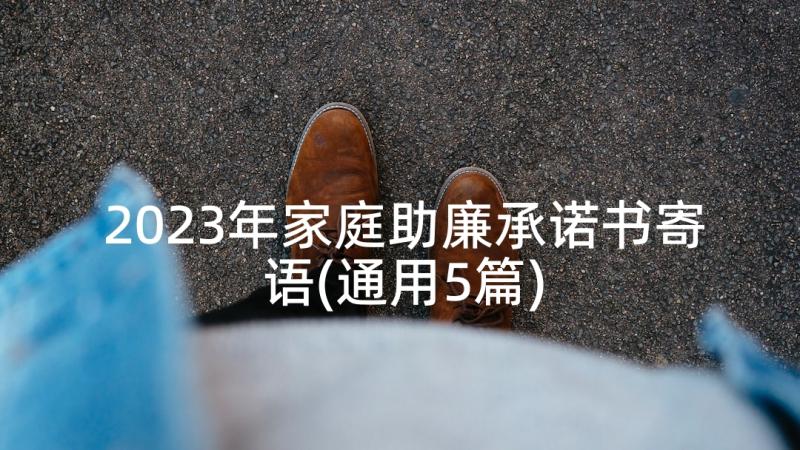 2023年家庭助廉承诺书寄语(通用5篇)