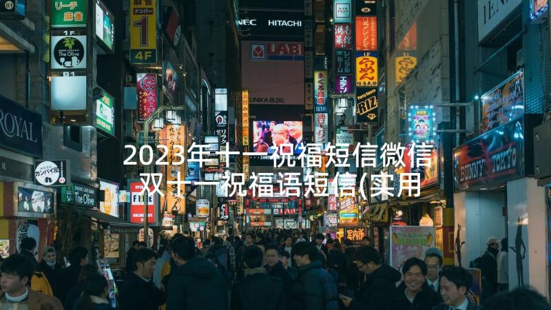 2023年十一祝福短信微信 双十一祝福语短信(实用7篇)