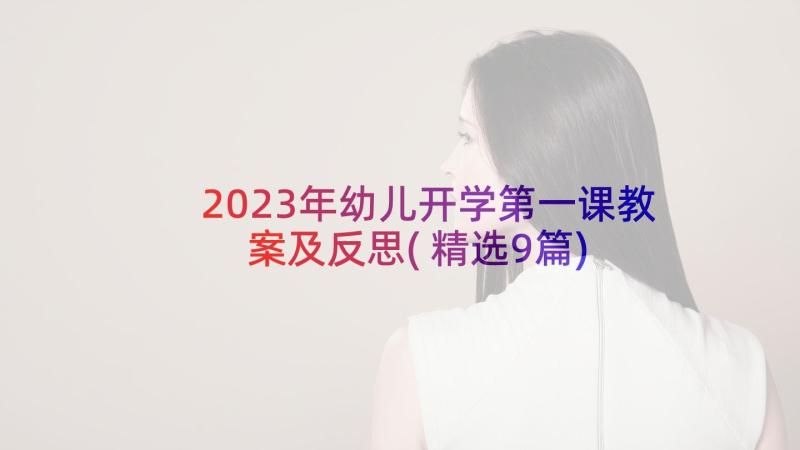 2023年幼儿开学第一课教案及反思(精选9篇)