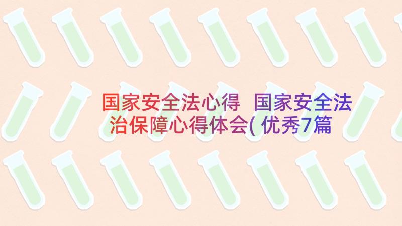 国家安全法心得 国家安全法治保障心得体会(优秀7篇)