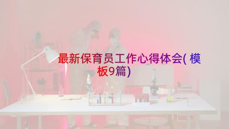 最新保育员工作心得体会(模板9篇)