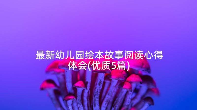 最新幼儿园绘本故事阅读心得体会(优质5篇)