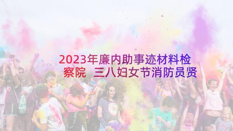 2023年廉内助事迹材料检察院 三八妇女节消防员贤内助事迹材料(通用5篇)