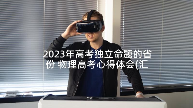 2023年高考独立命题的省份 物理高考心得体会(汇总9篇)