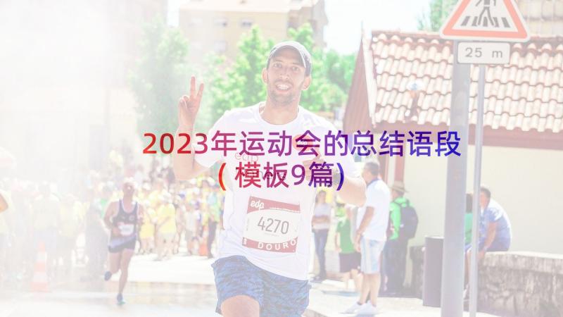 2023年运动会的总结语段(模板9篇)