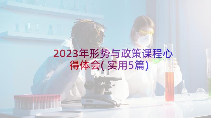 2023年形势与政策课程心得体会(实用5篇)