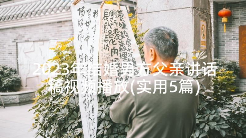 2023年结婚男方父亲讲话稿视频播放(实用5篇)