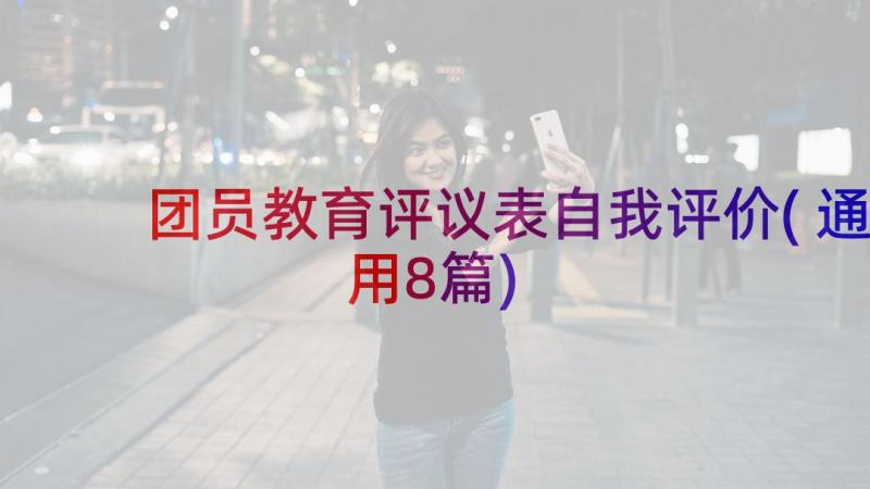 团员教育评议表自我评价(通用8篇)