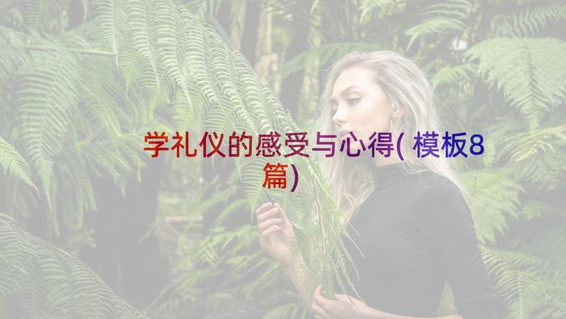 学礼仪的感受与心得(模板8篇)