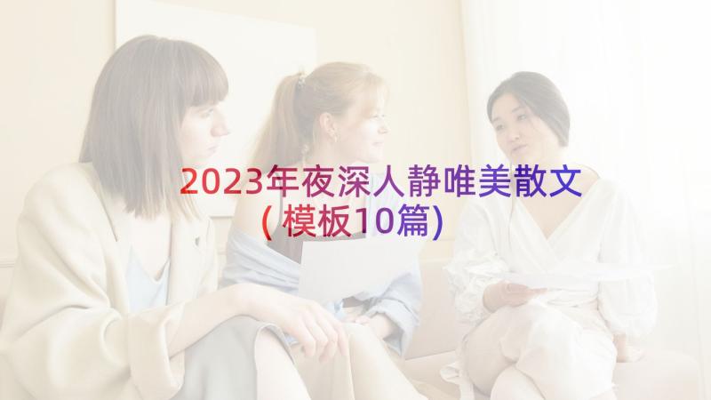 2023年夜深人静唯美散文(模板10篇)