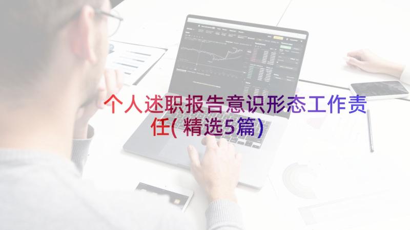 个人述职报告意识形态工作责任(精选5篇)