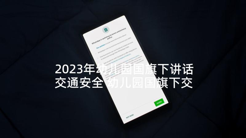 2023年幼儿园国旗下讲话交通安全 幼儿园国旗下交通安全知识精彩讲话稿(优秀7篇)