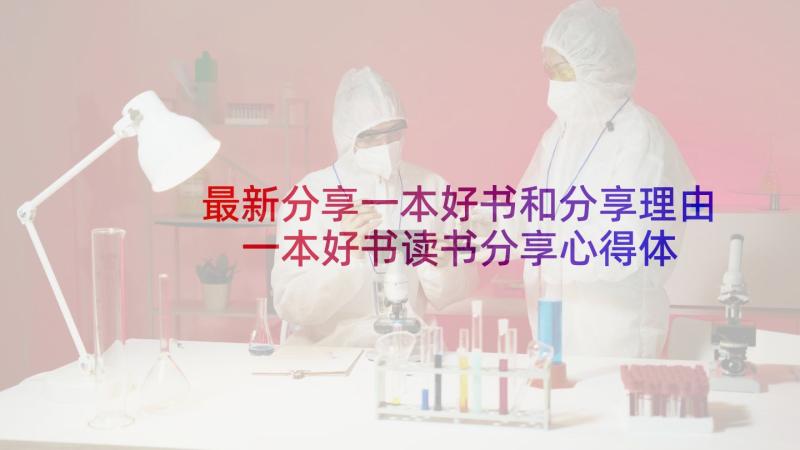 最新分享一本好书和分享理由 一本好书读书分享心得体会(模板5篇)