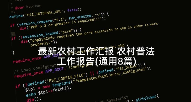 最新农村工作汇报 农村普法工作报告(通用8篇)