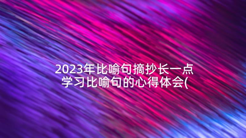 2023年比喻句摘抄长一点 学习比喻句的心得体会(汇总8篇)