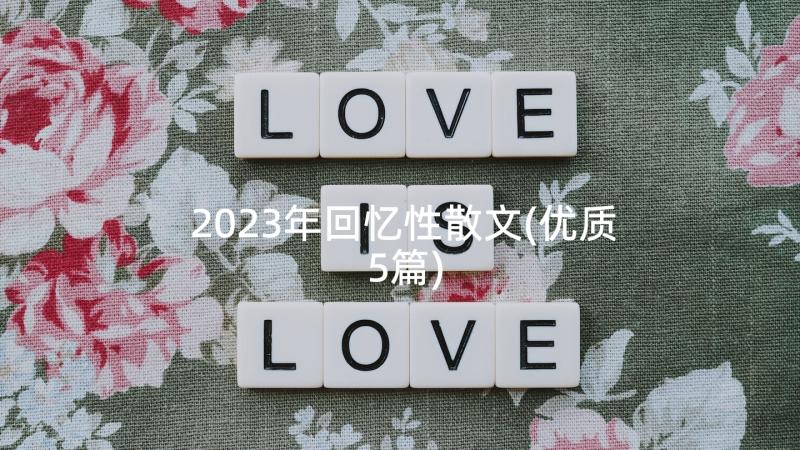 2023年回忆性散文(优质5篇)