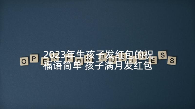 2023年生孩子发红包的祝福语简单 孩子满月发红包的祝福语(通用5篇)