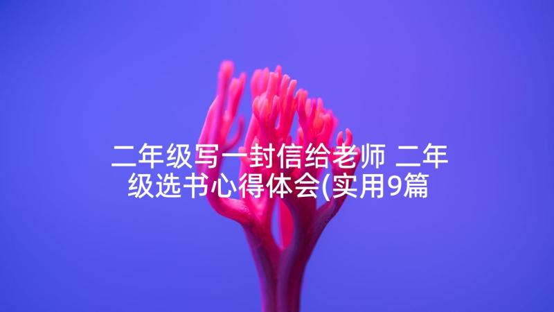 二年级写一封信给老师 二年级选书心得体会(实用9篇)