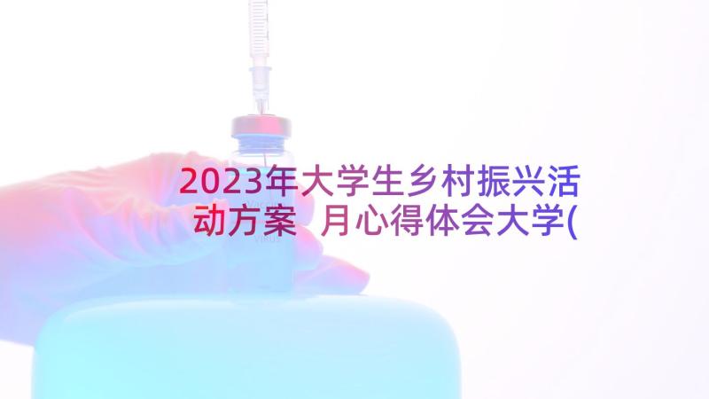 2023年大学生乡村振兴活动方案 月心得体会大学(优质10篇)