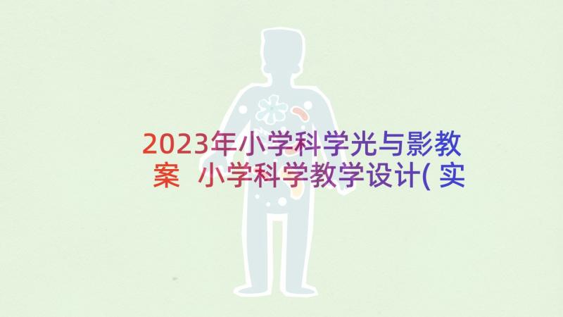 2023年小学科学光与影教案 小学科学教学设计(实用10篇)