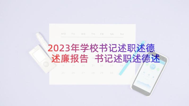 2023年学校书记述职述德述廉报告 书记述职述德述廉报告(优质10篇)