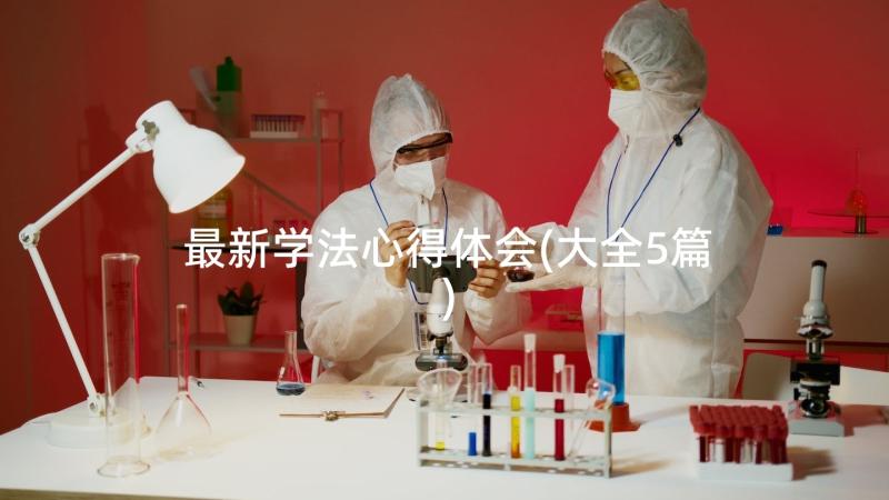 最新学法心得体会(大全5篇)