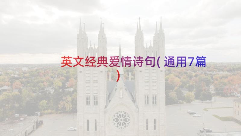 英文经典爱情诗句(通用7篇)