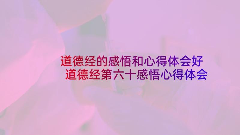 道德经的感悟和心得体会好 道德经第六十感悟心得体会(模板5篇)