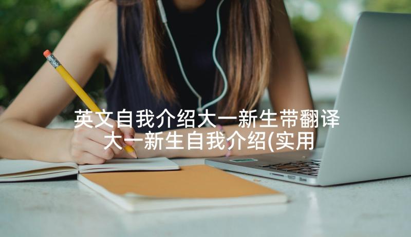 英文自我介绍大一新生带翻译 大一新生自我介绍(实用5篇)