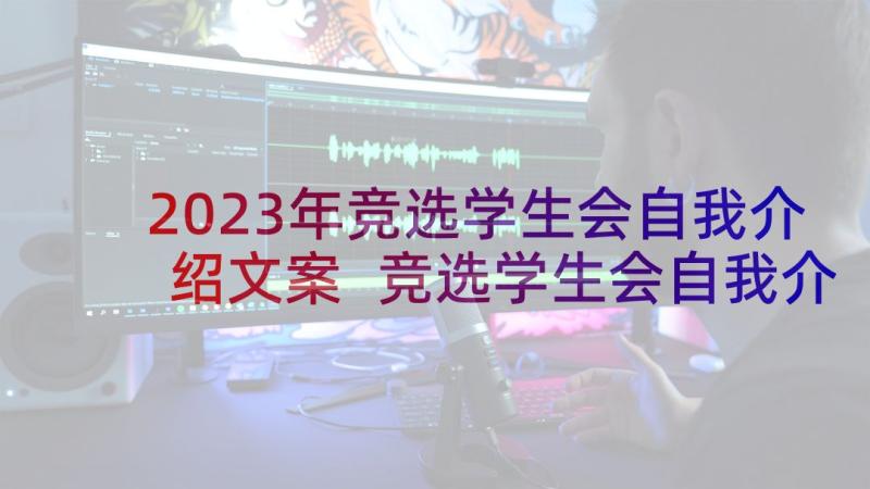 2023年竞选学生会自我介绍文案 竞选学生会自我介绍(精选10篇)